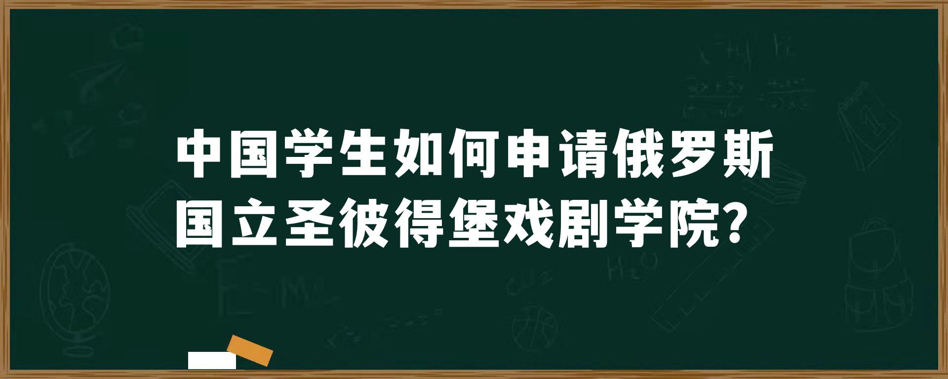 中国学生如何申请俄罗斯国立圣彼得堡戏剧学院？