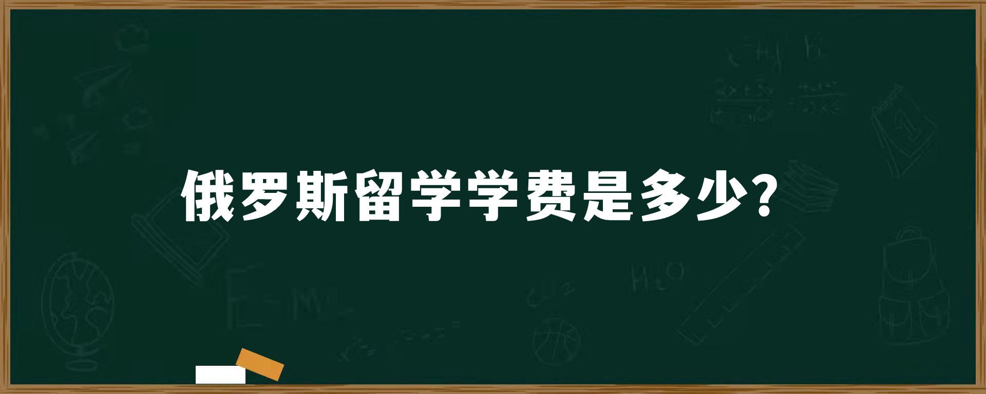 俄罗斯留学学费是多少？