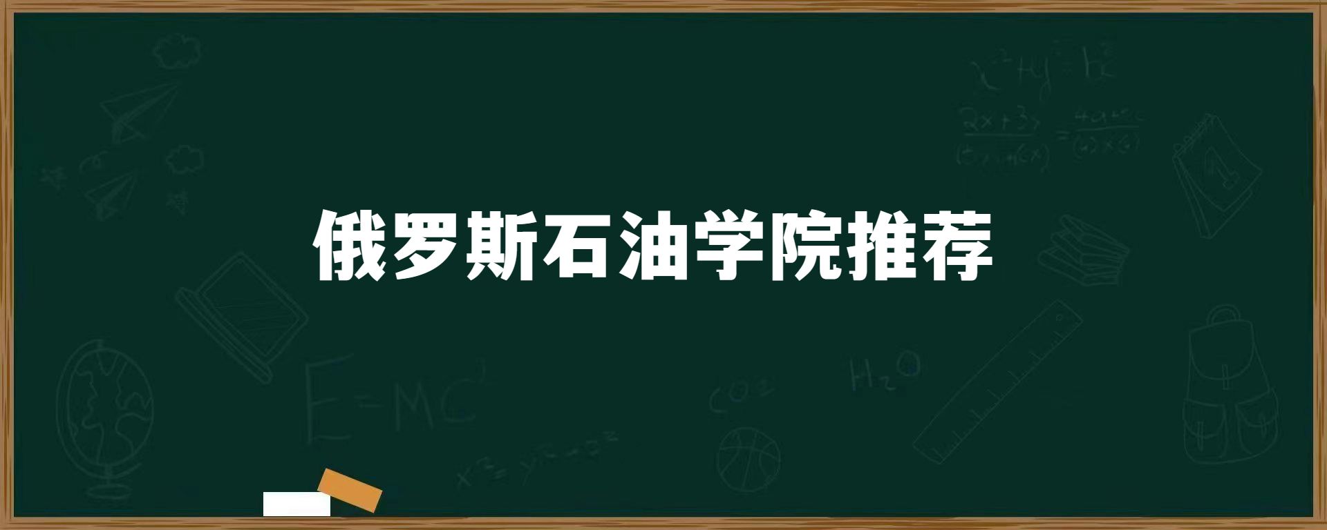 俄罗斯石油学院推荐