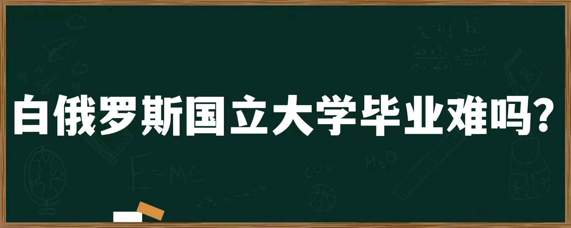 白俄罗斯国立大学毕业难吗？