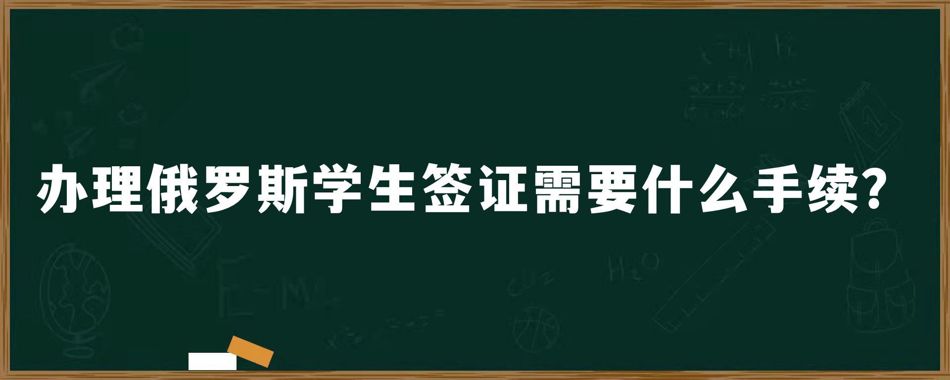 办理俄罗斯学生签证需要什么手续？