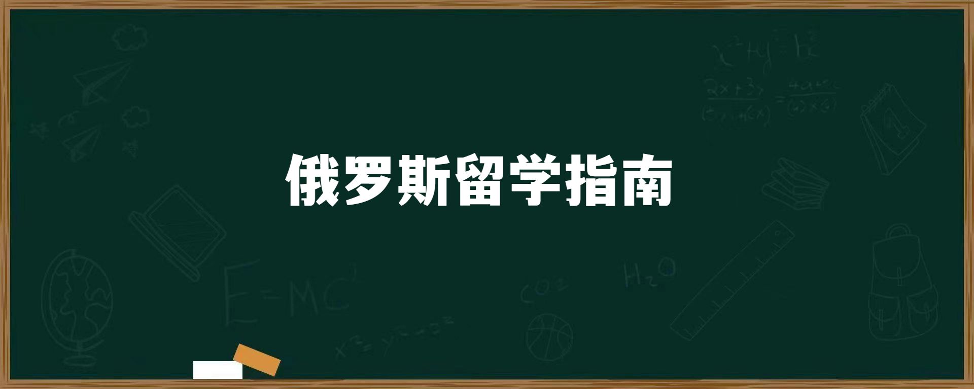 俄罗斯留学指南