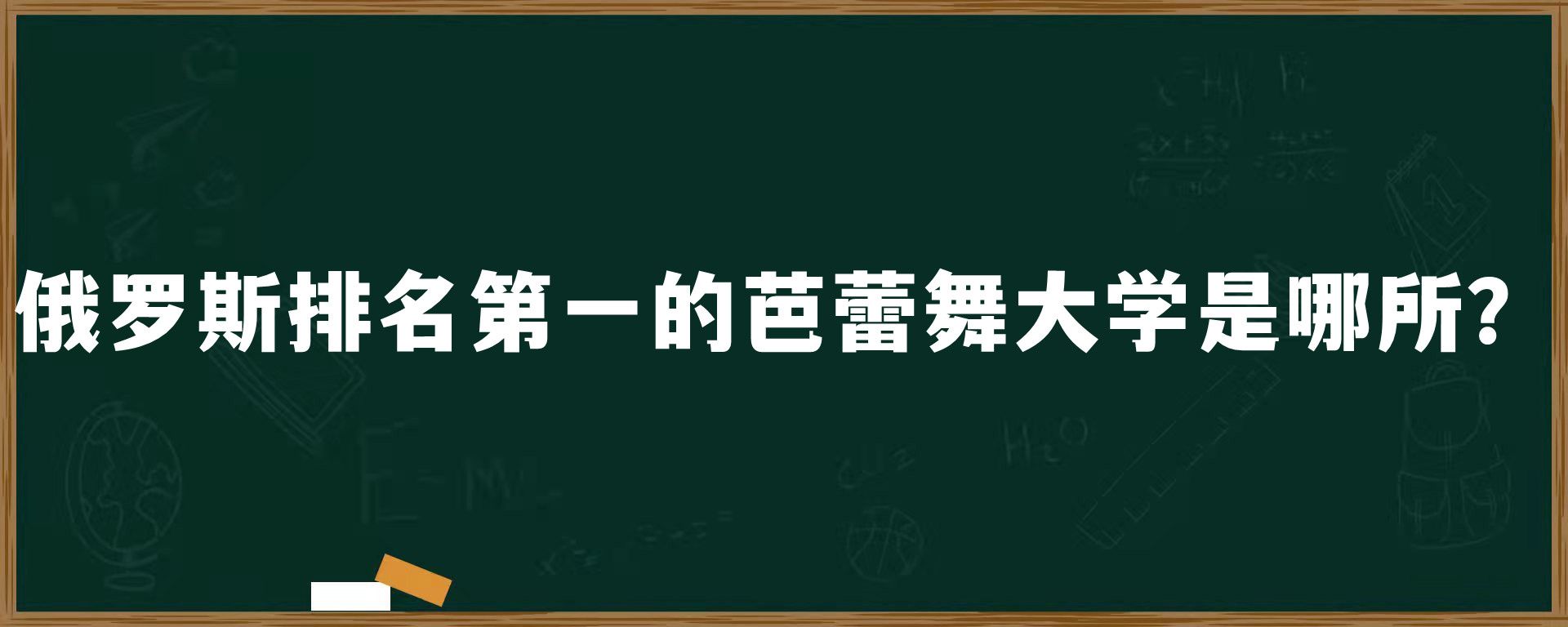 俄罗斯排名第一的芭蕾舞大学是哪所？