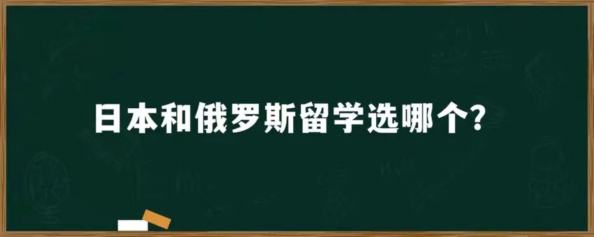 日本和俄罗斯留学选哪个?