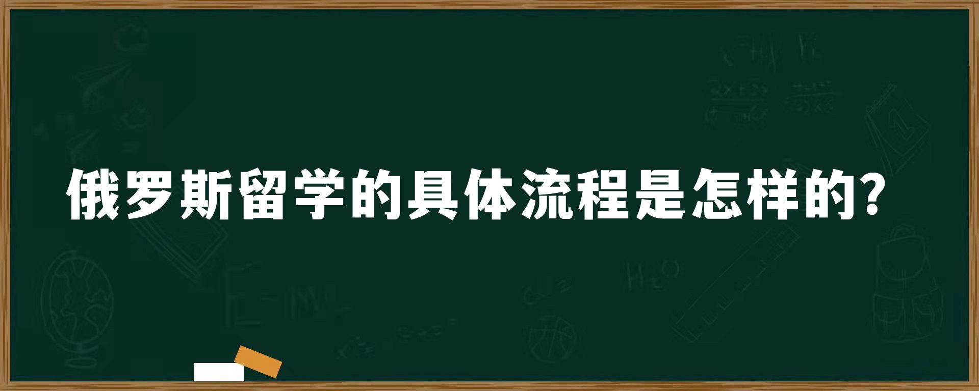 俄罗斯留学的具体流程是怎样的？