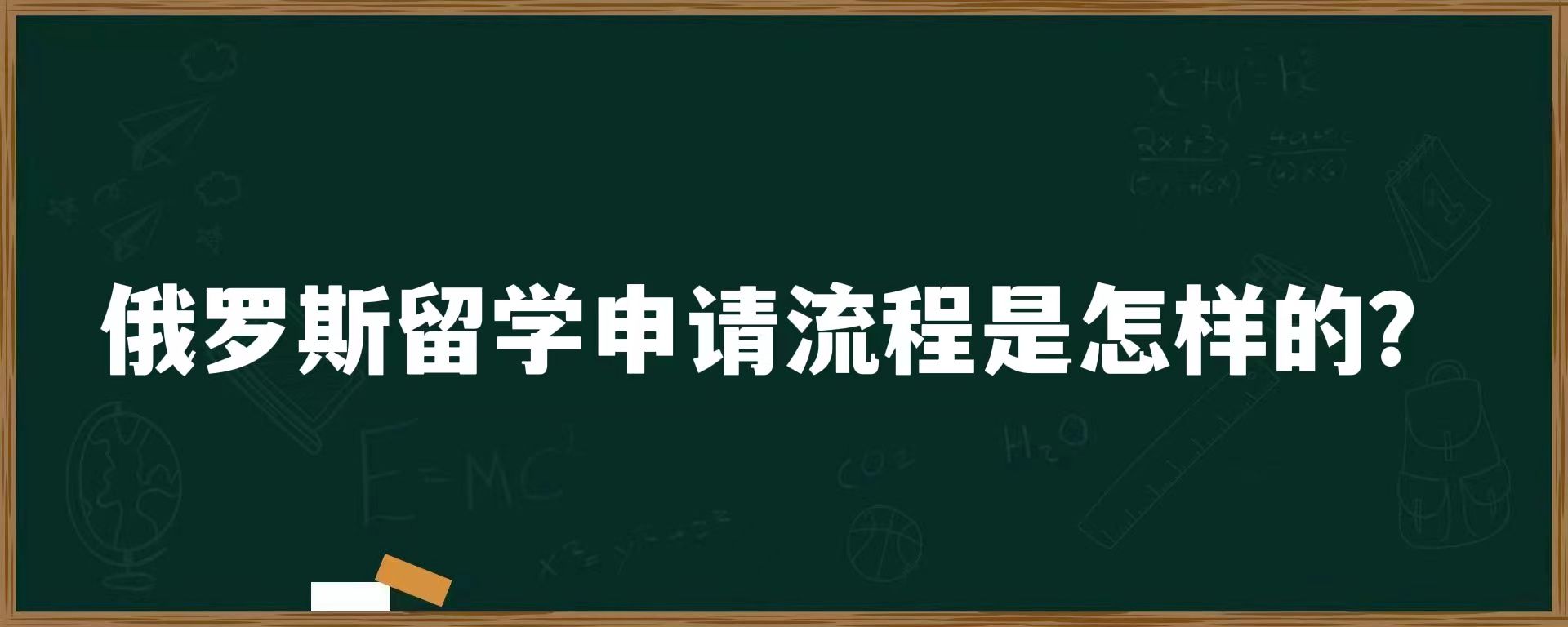 俄罗斯留学申请流程是怎样的？