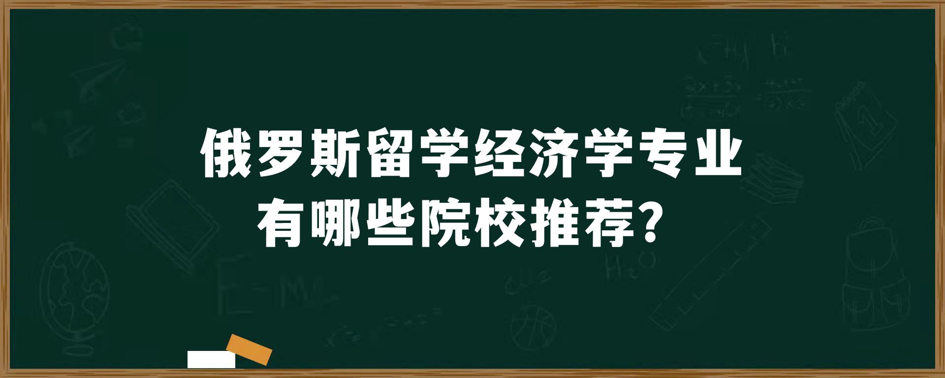 俄罗斯留学经济学专业有哪些院校推荐？