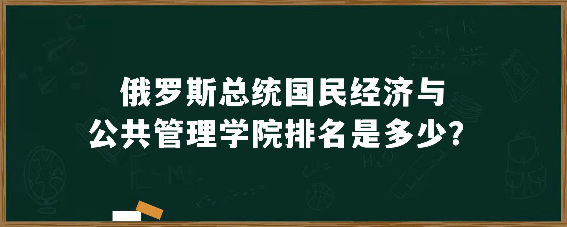 ​俄罗斯总统国民经济与公共管理学院排名是多少？