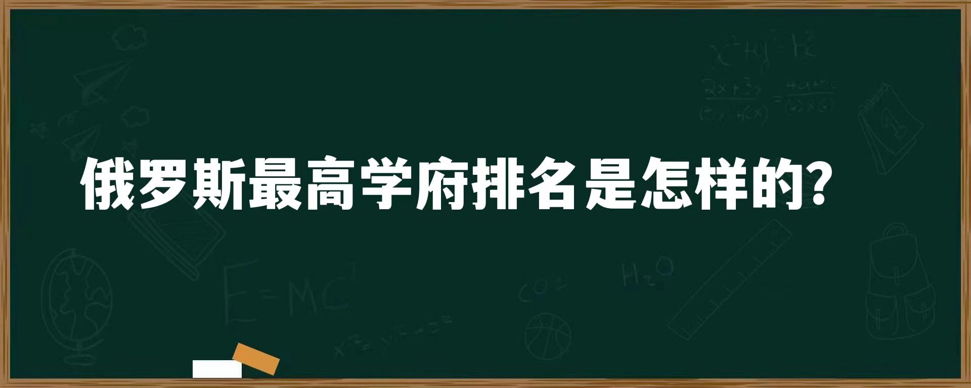 俄罗斯最高学府排名是怎样的？