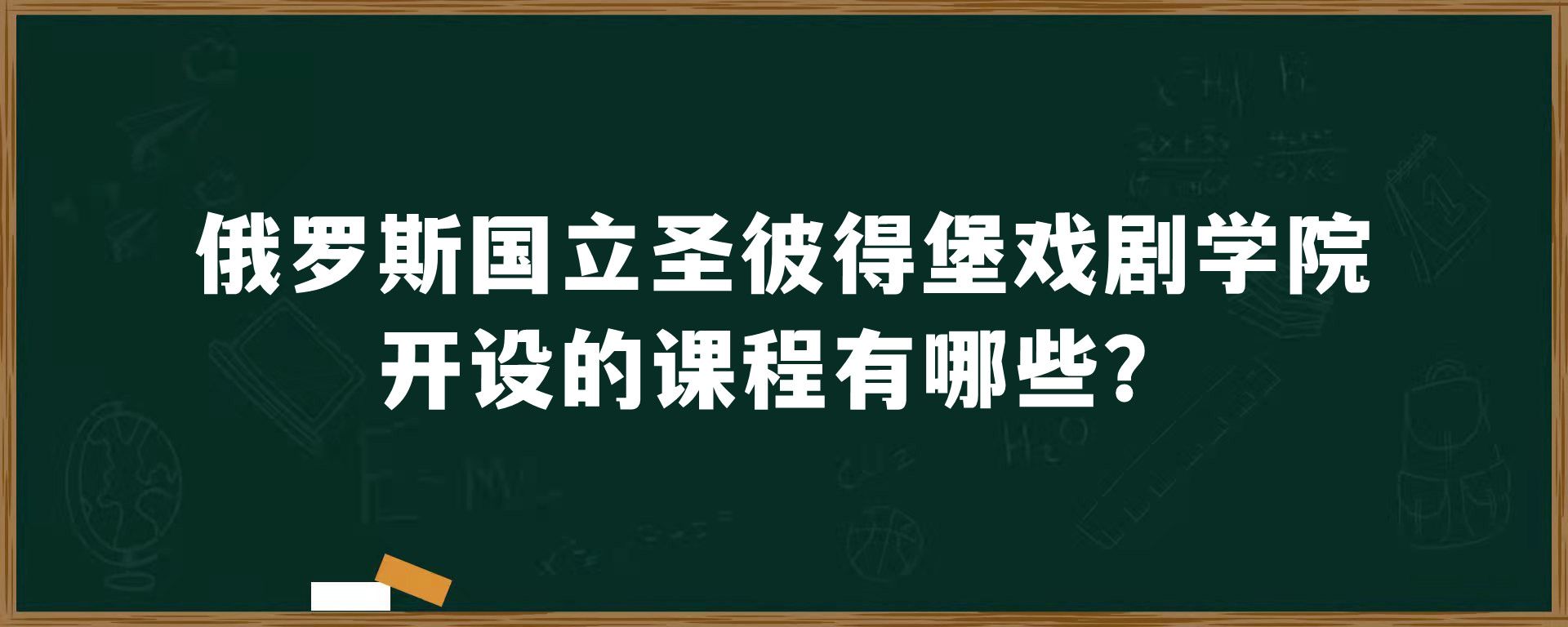 俄罗斯国立圣彼得堡戏剧学院开设的课程有哪些？