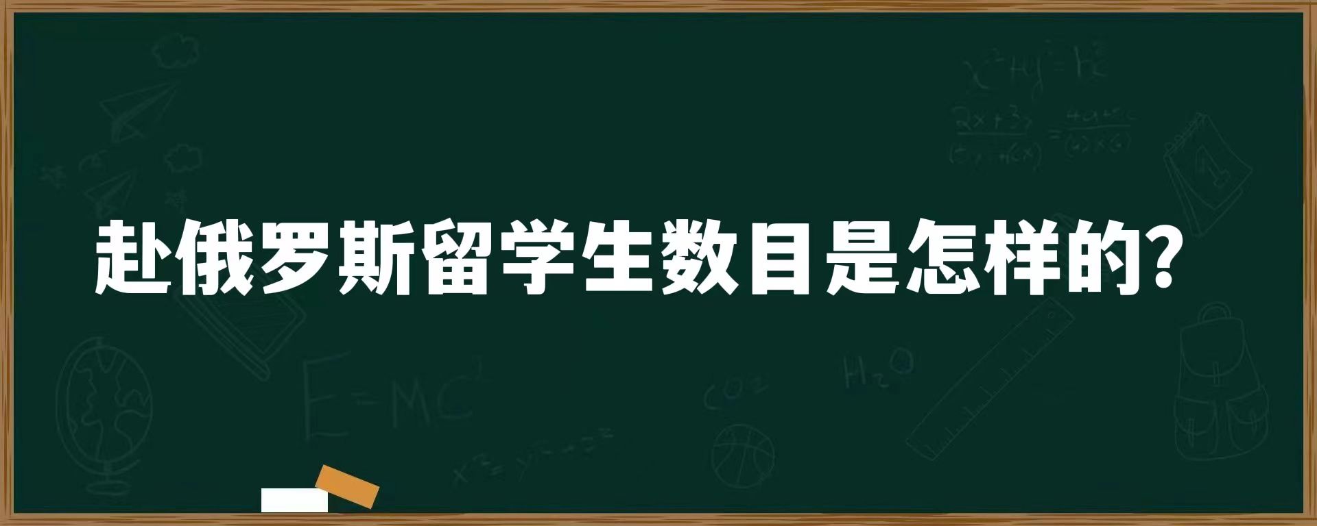 赴俄罗斯留学生数目是怎样的？