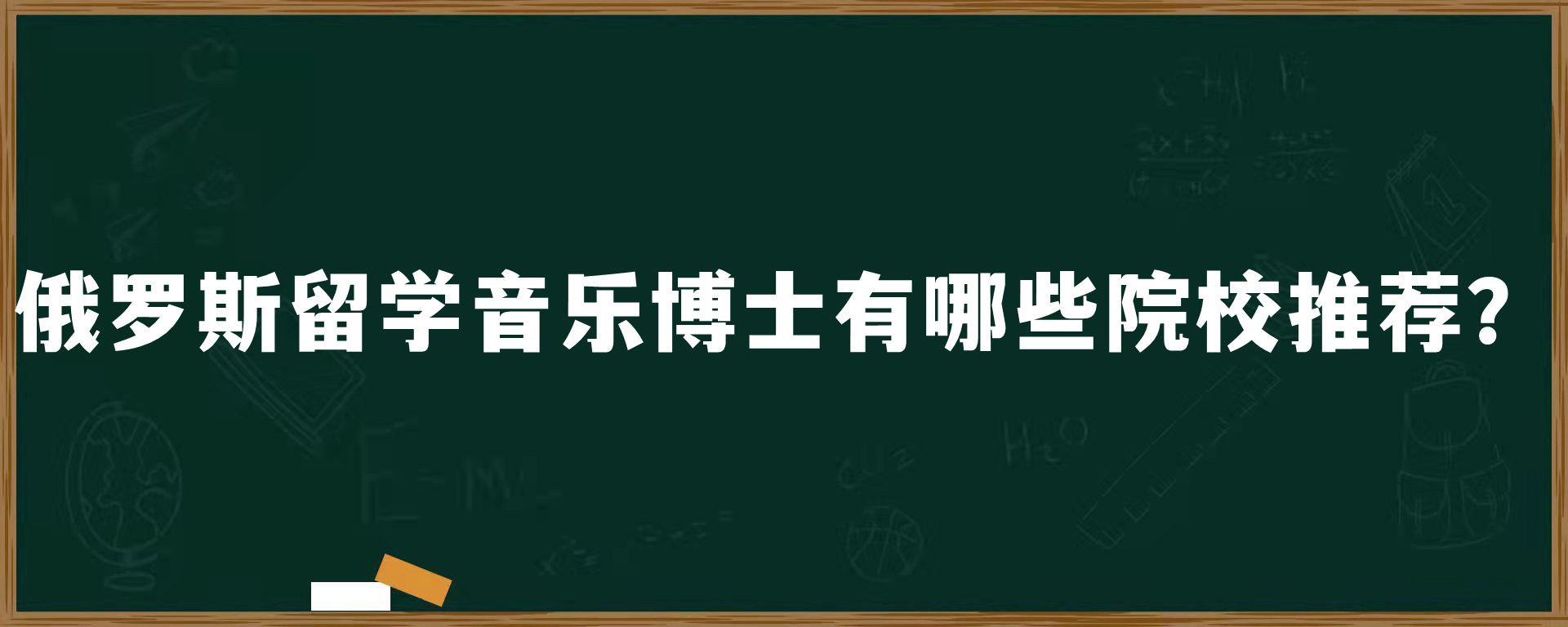 俄罗斯留学音乐博士有哪些院校推荐？