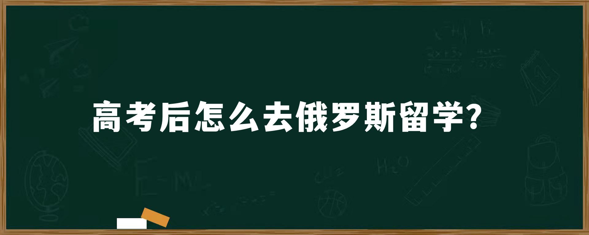 高考后怎么去俄罗斯留学？