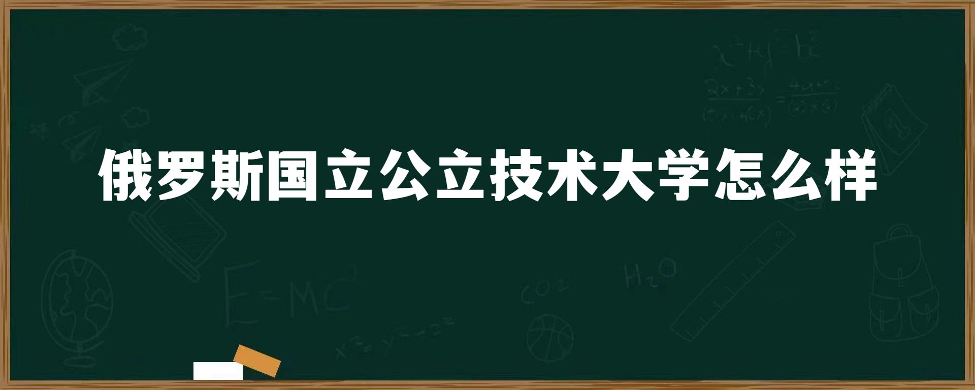 俄罗斯国立公立技术大学怎么样