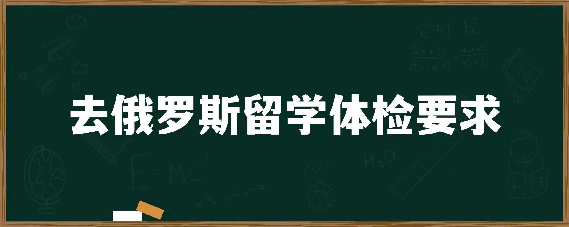 去俄罗斯留学体检要求