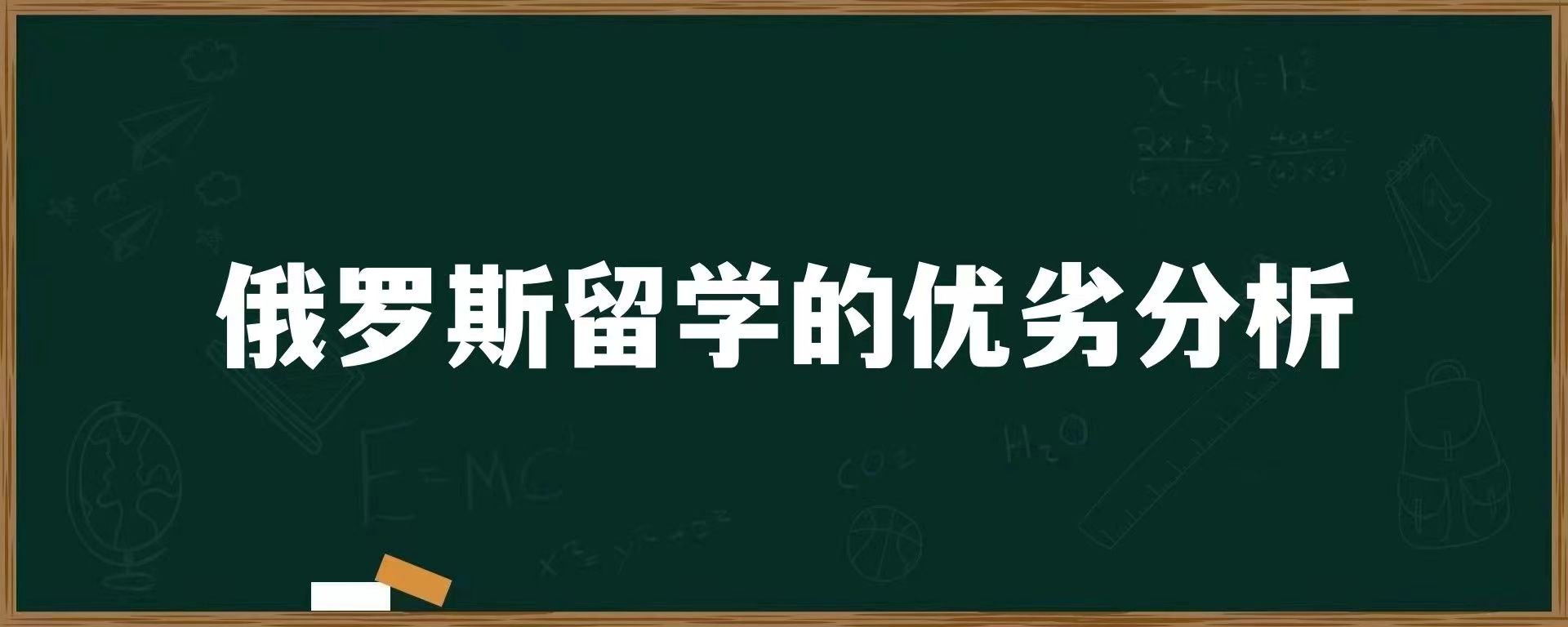 俄罗斯留学的优劣分析