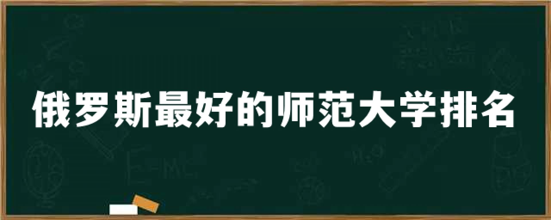 俄罗斯最好的师范大学排名