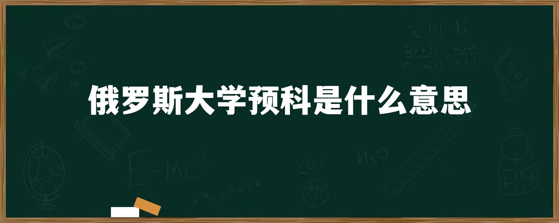 俄罗斯大学预科是什么意思