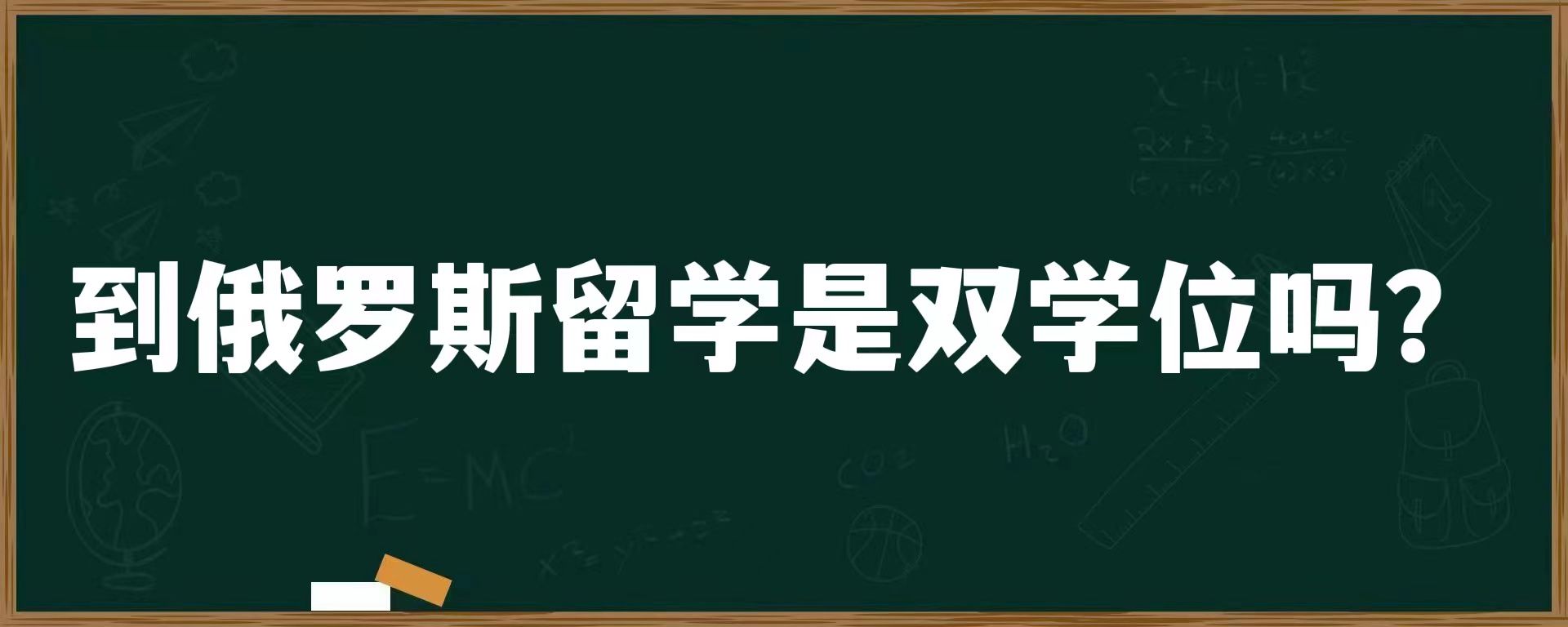 到俄罗斯留学是双学位吗？