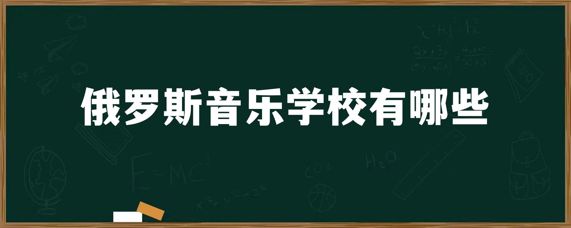 俄罗斯音乐学校有哪些