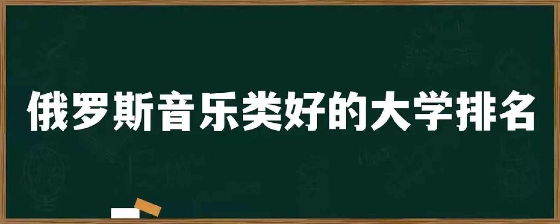 俄罗斯音乐类好的大学排名