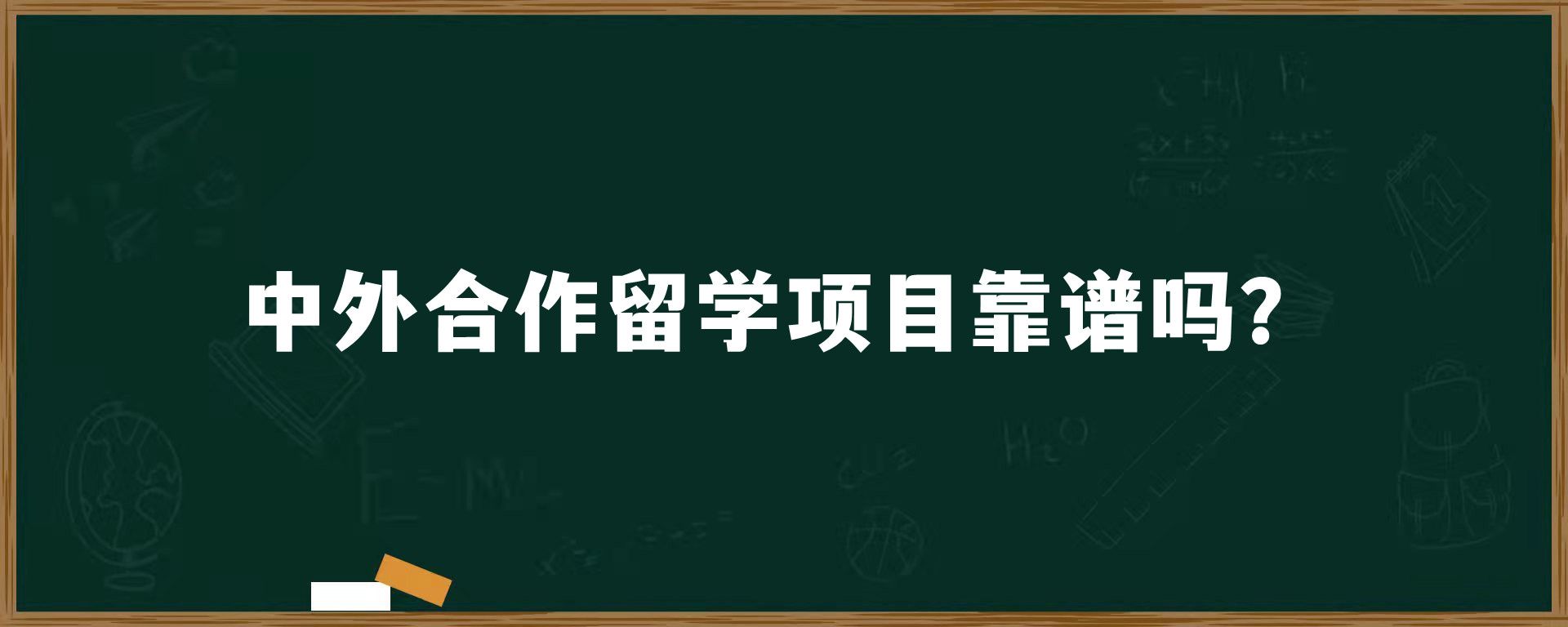 中外合作留学项目靠谱吗？