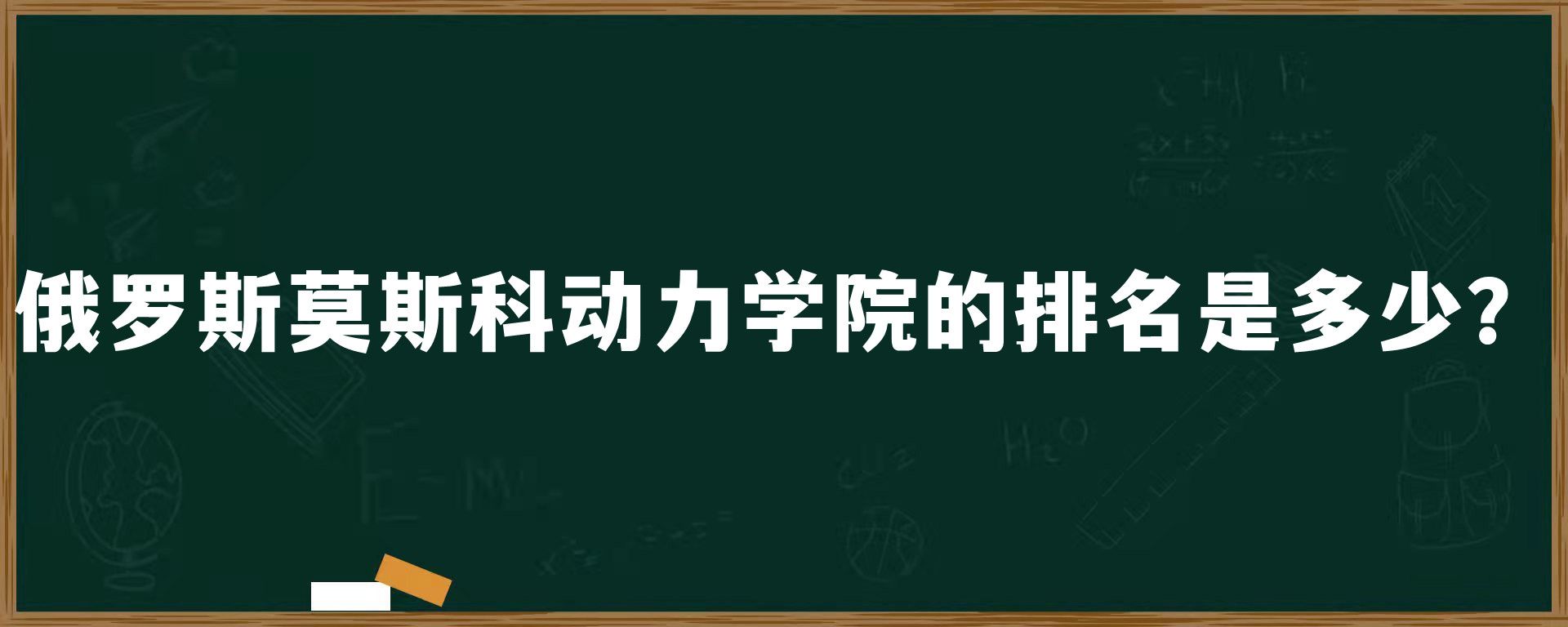 俄罗斯莫斯科动力学院的排名是多少？