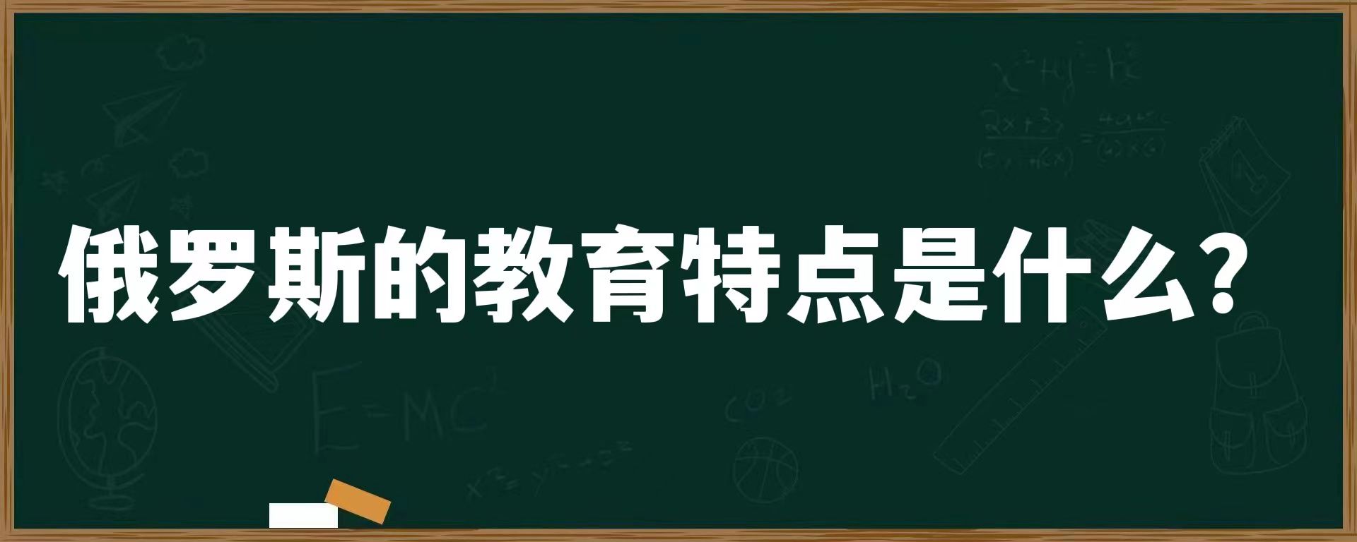 俄罗斯的教育特点是什么？