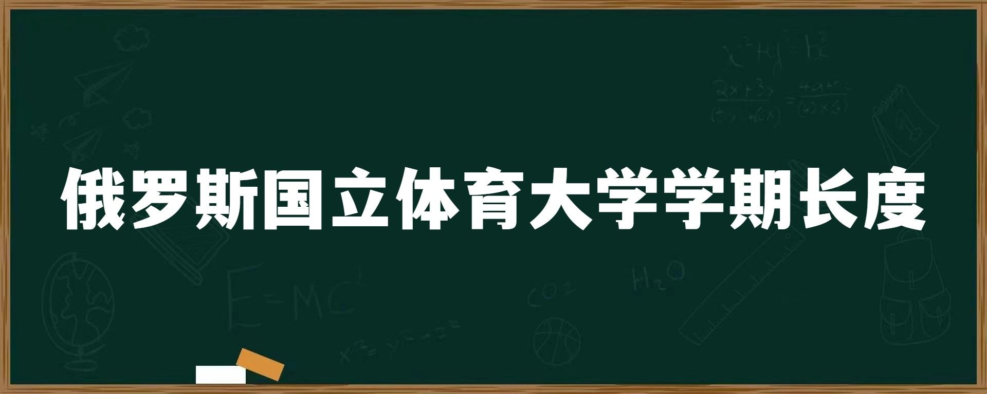 俄罗斯国立体育大学学期长度