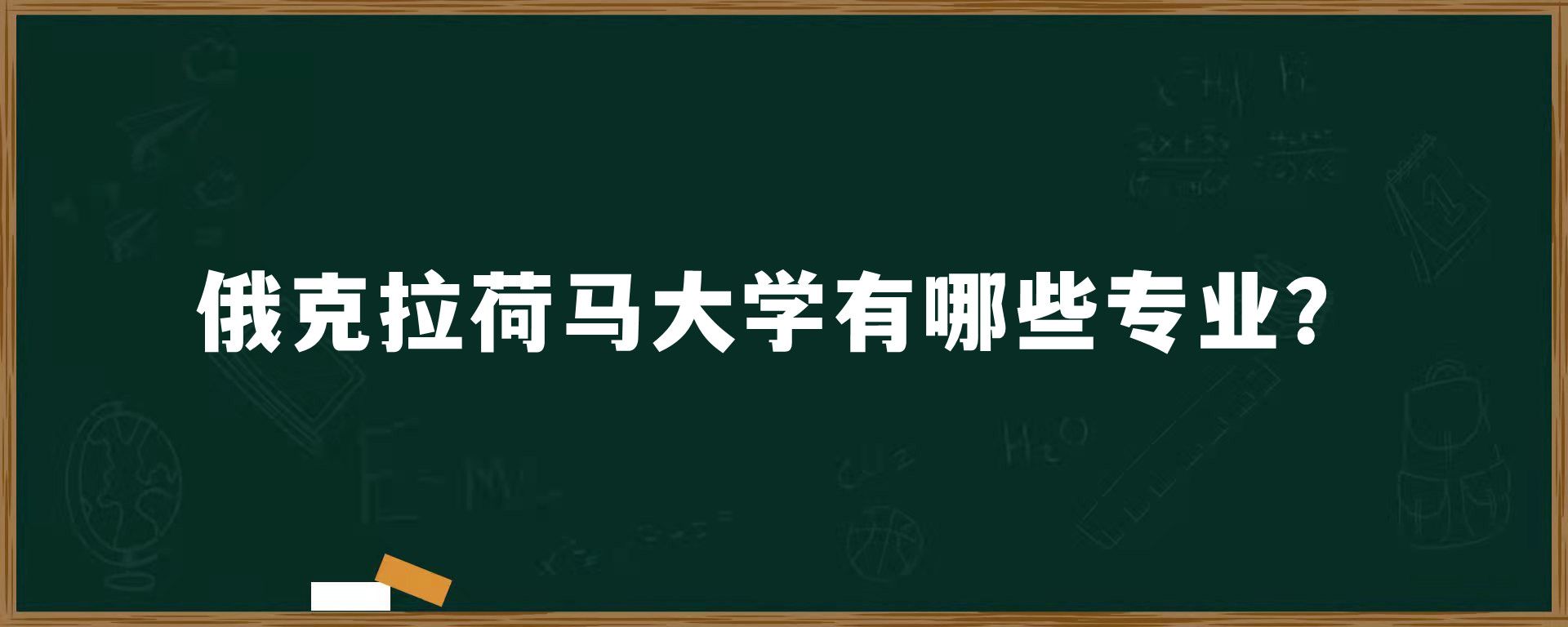 俄克拉荷马大学有哪些专业？