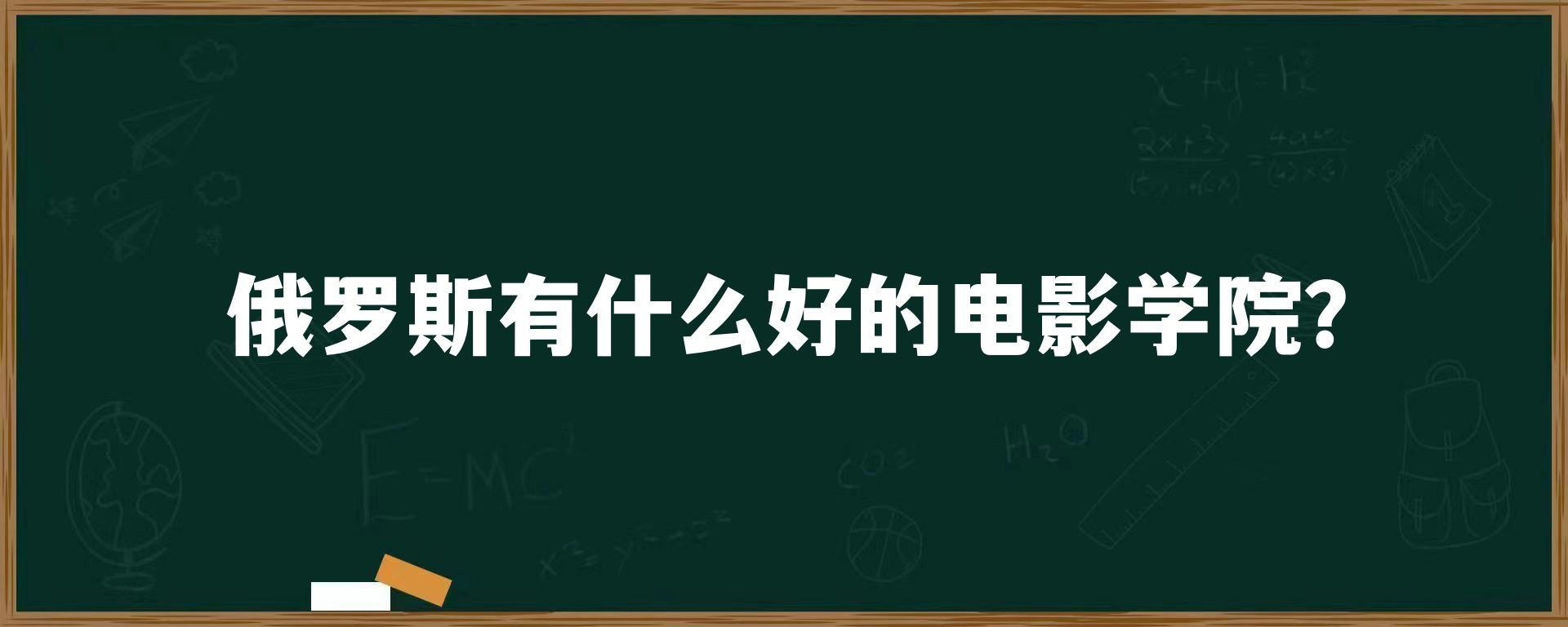 俄罗斯有什么好的电影学院？