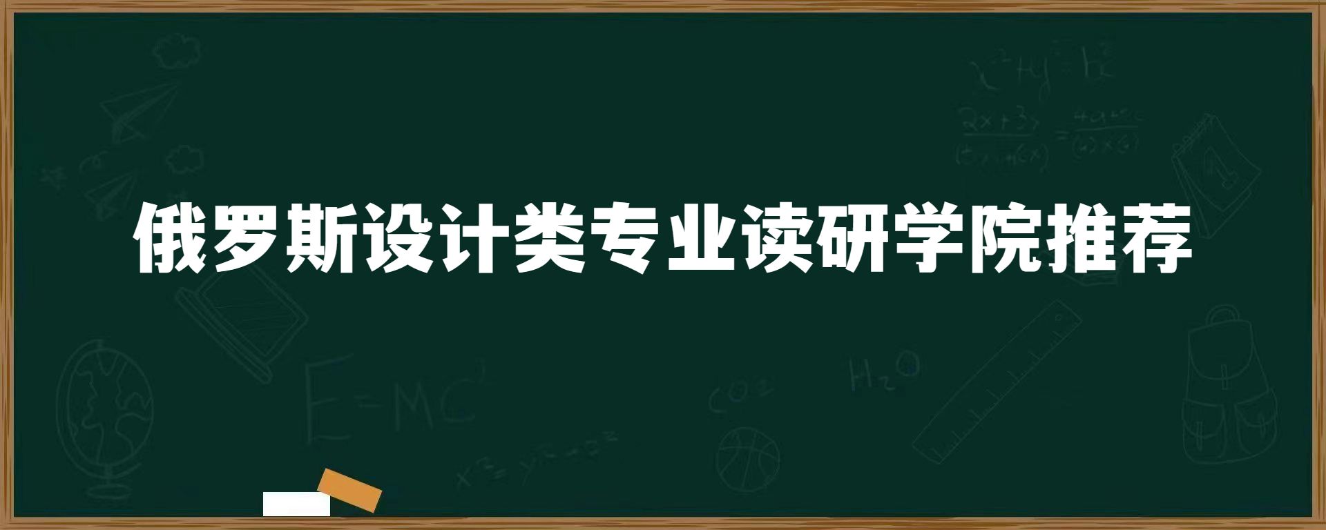 俄罗斯设计类专业读研学院推荐