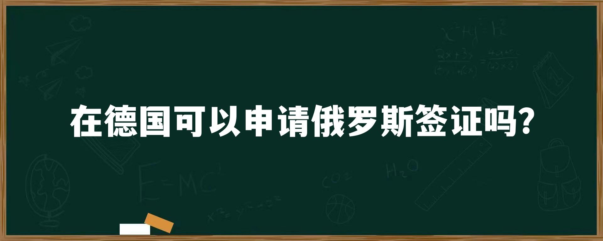 在德国可以申请俄罗斯签证吗？