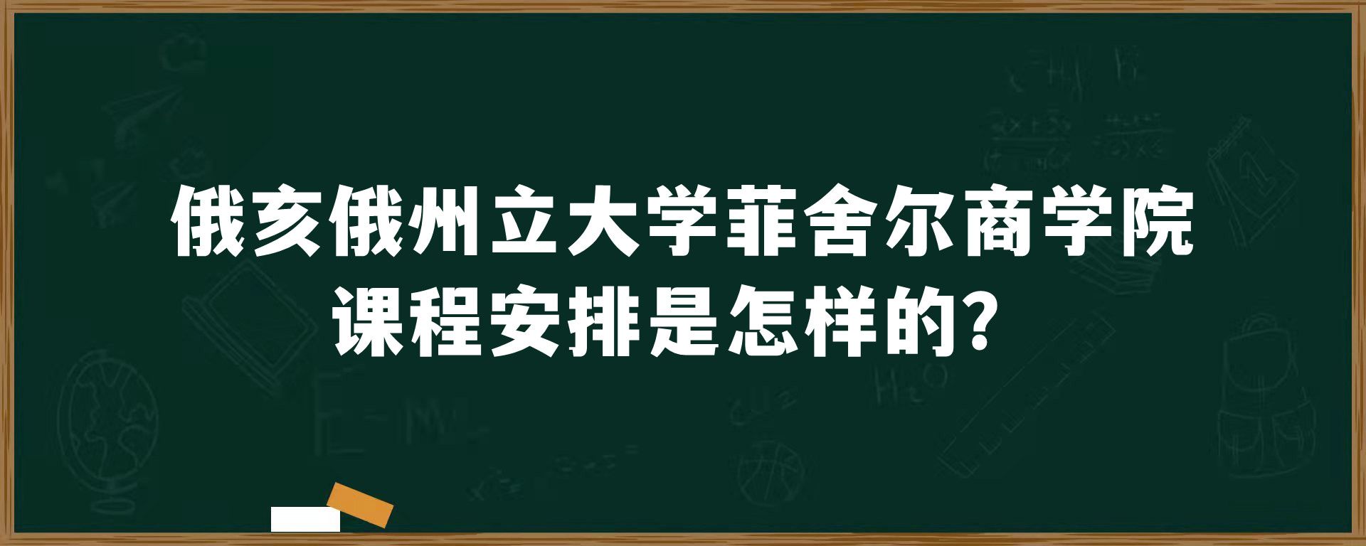 俄亥俄州立大学菲舍尔商学院课程安排是怎样的？