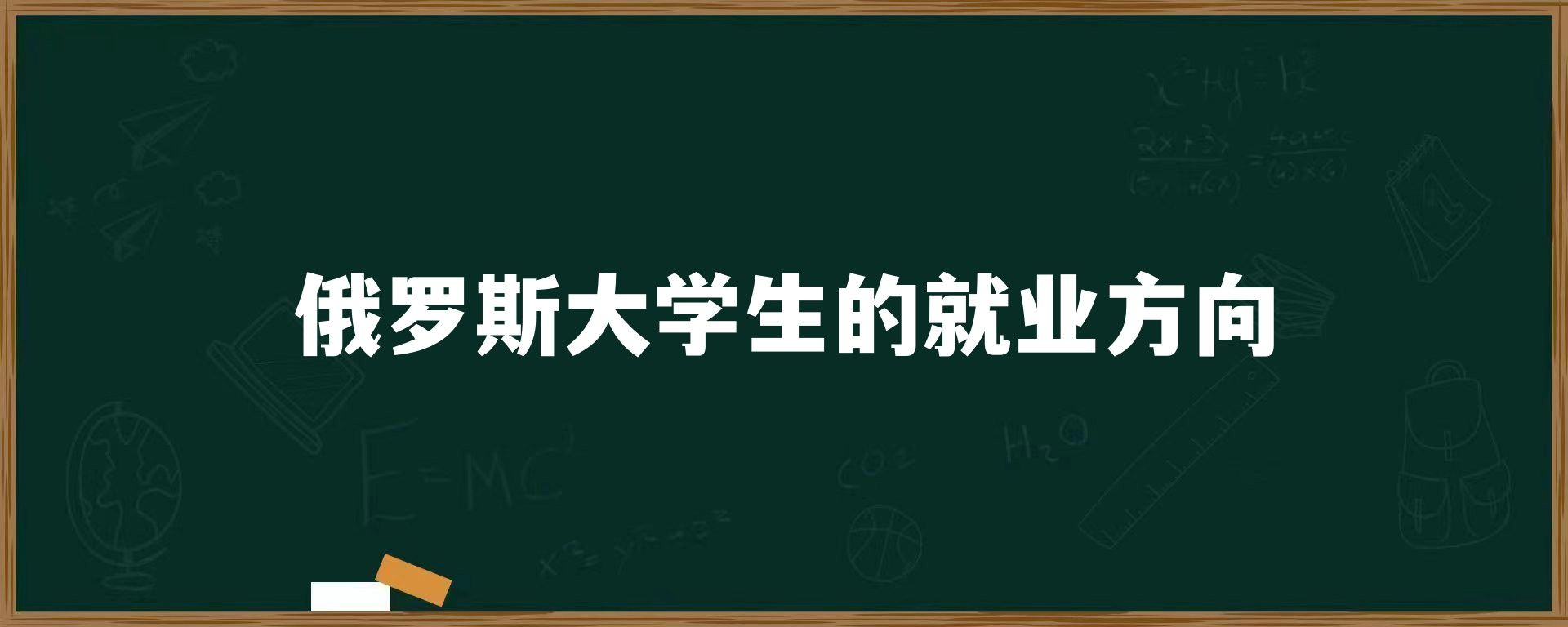 俄罗斯大学生的就业方向