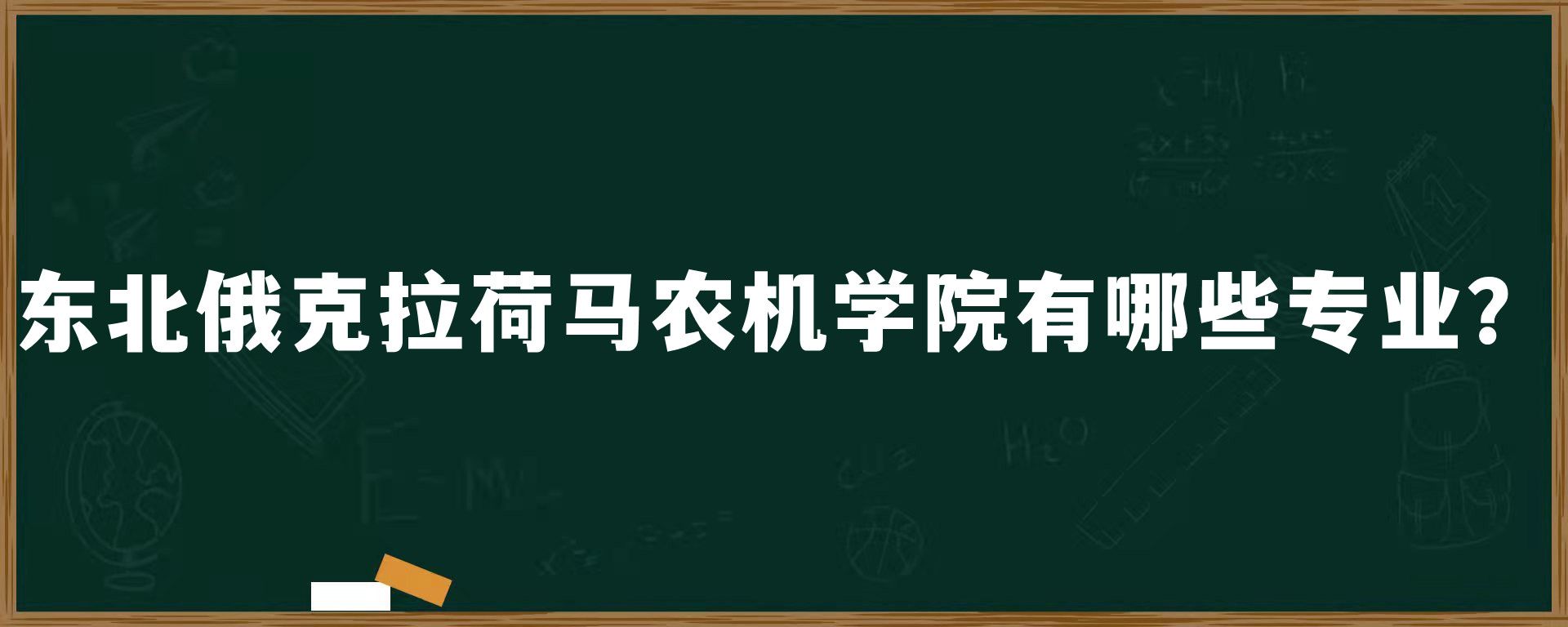 东北俄克拉荷马农机学院有哪些专业？