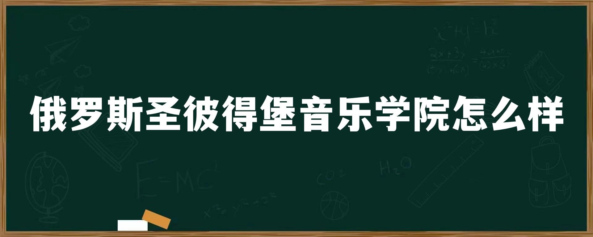 俄罗斯圣彼得堡音乐学院怎么样