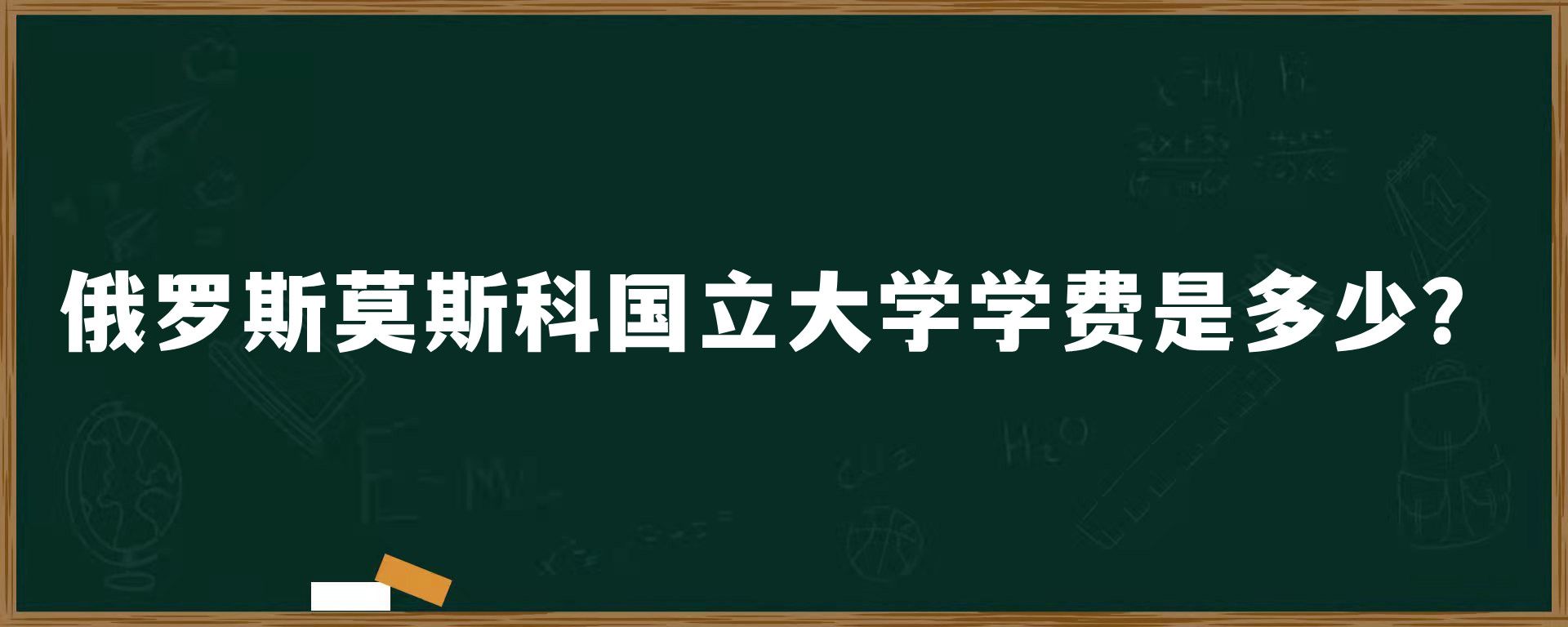 俄罗斯莫斯科国立大学学费是多少？