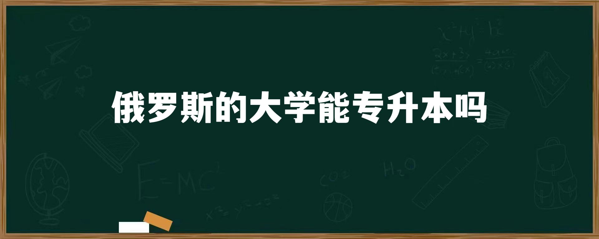 俄罗斯的大学能专升本吗