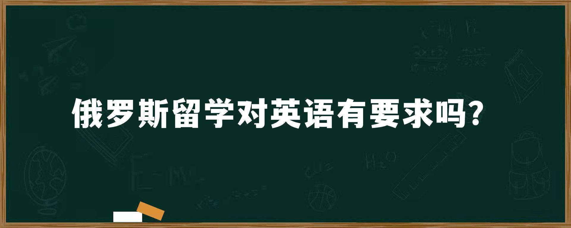 俄罗斯留学对英语有要求吗？