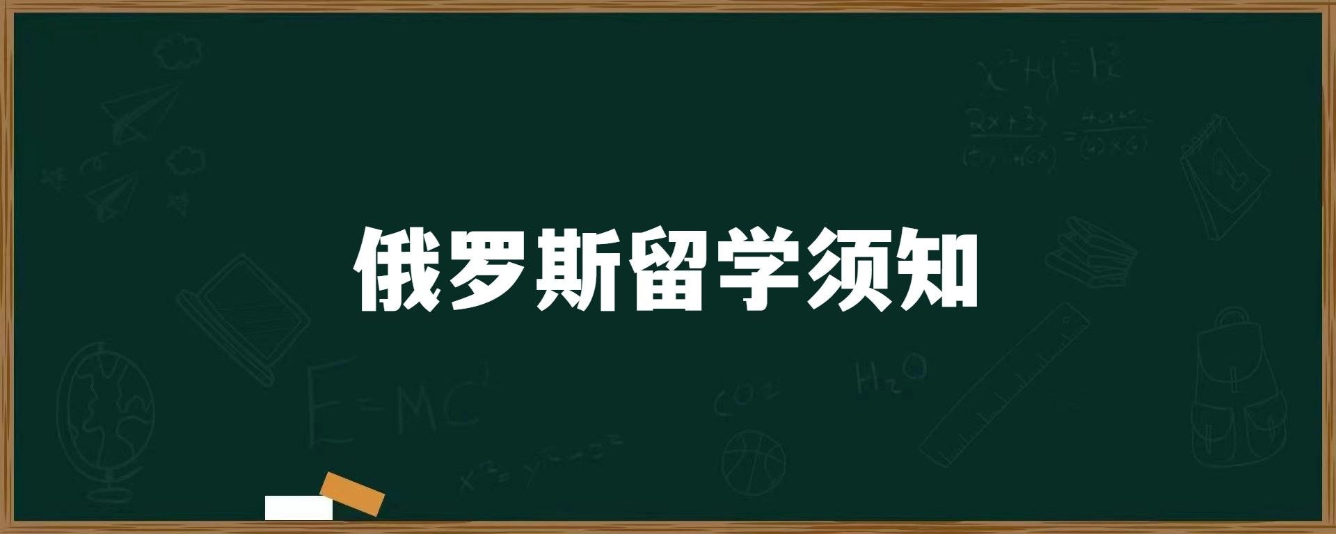 俄罗斯留学须知