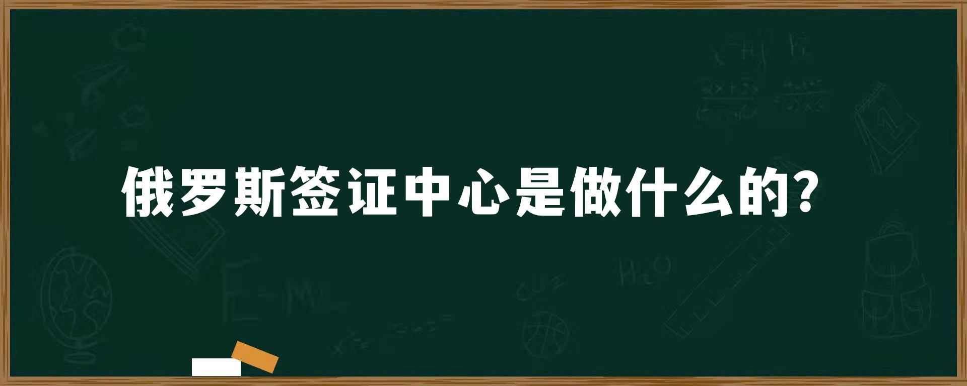 俄罗斯签证中心是做什么的？