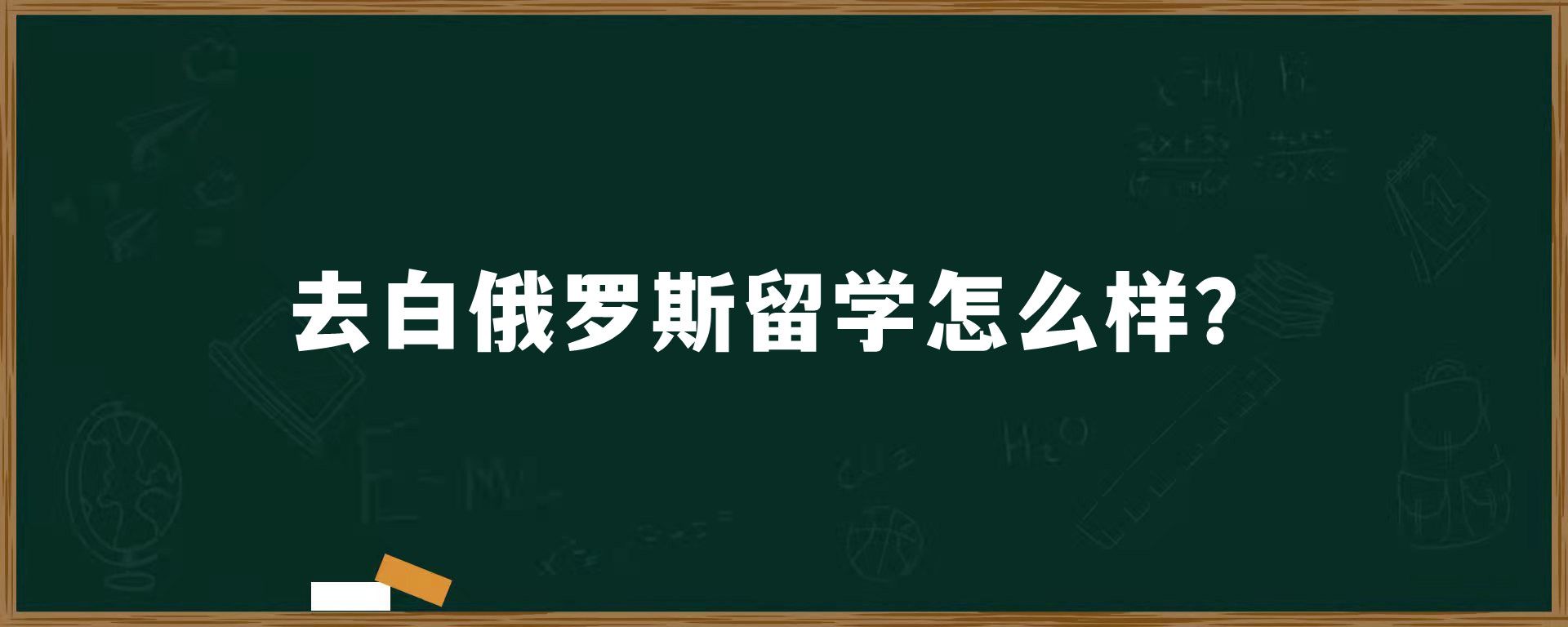 去白俄罗斯留学怎么样？