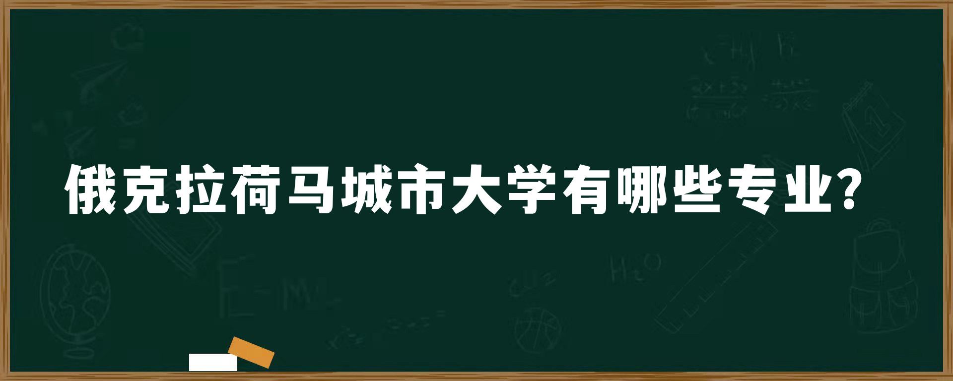 俄克拉荷马城市大学有哪些专业？