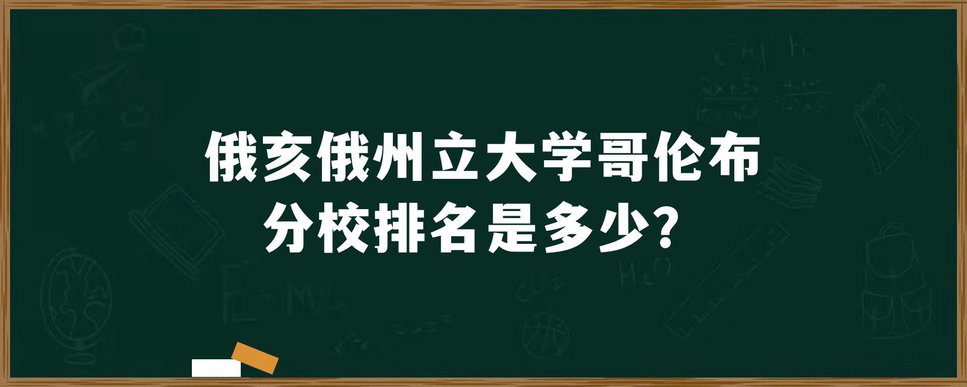 俄亥俄州立大学哥伦布分校排名是多少？