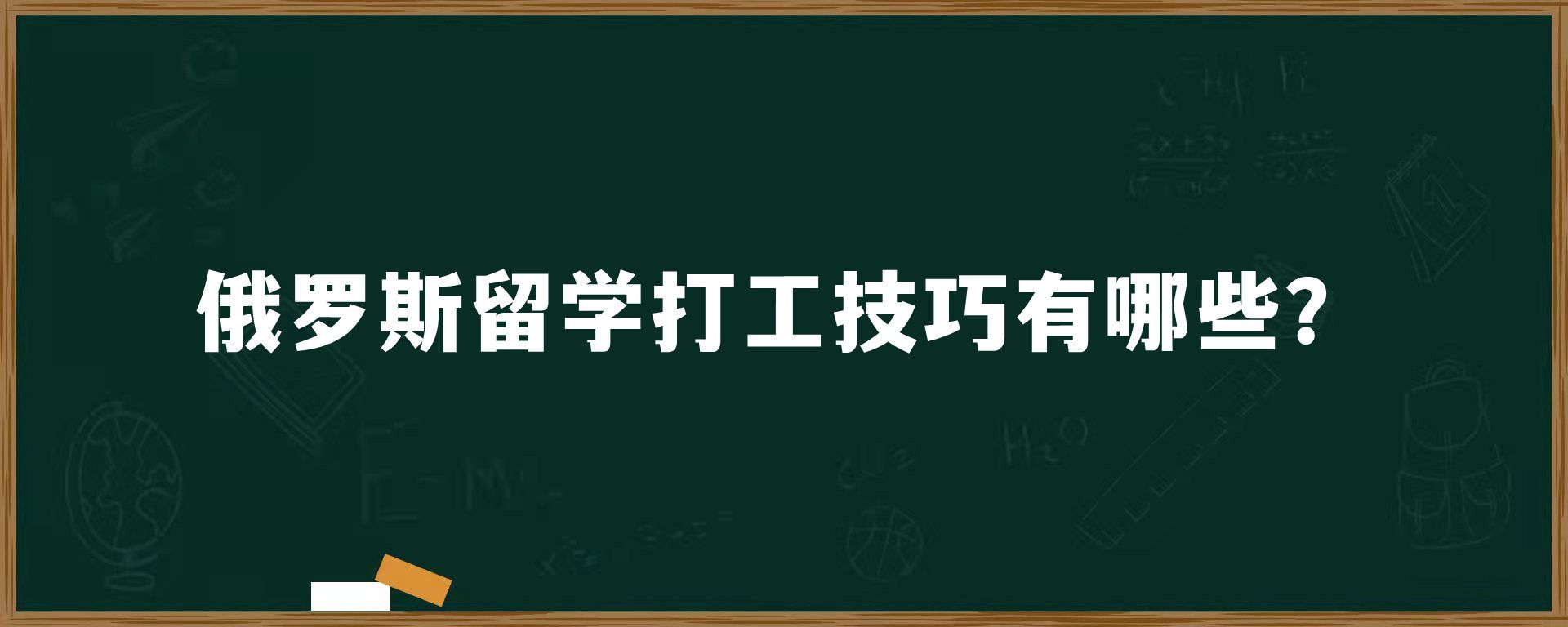 俄罗斯留学打工技巧有哪些？