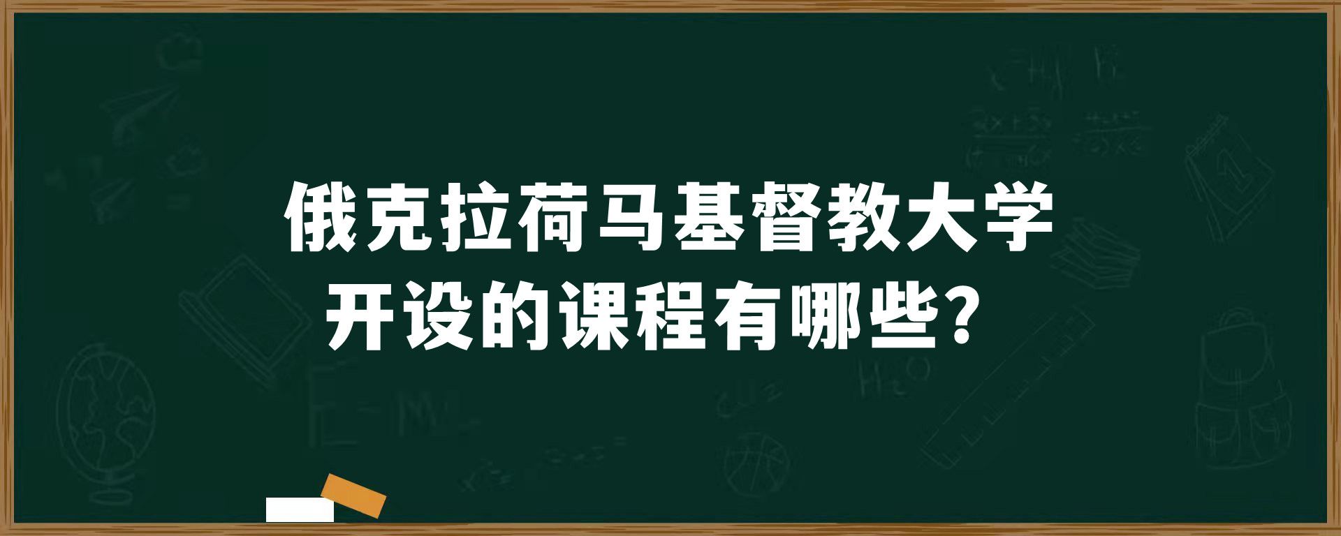 俄克拉荷马基督教大学开设的课程有哪些？