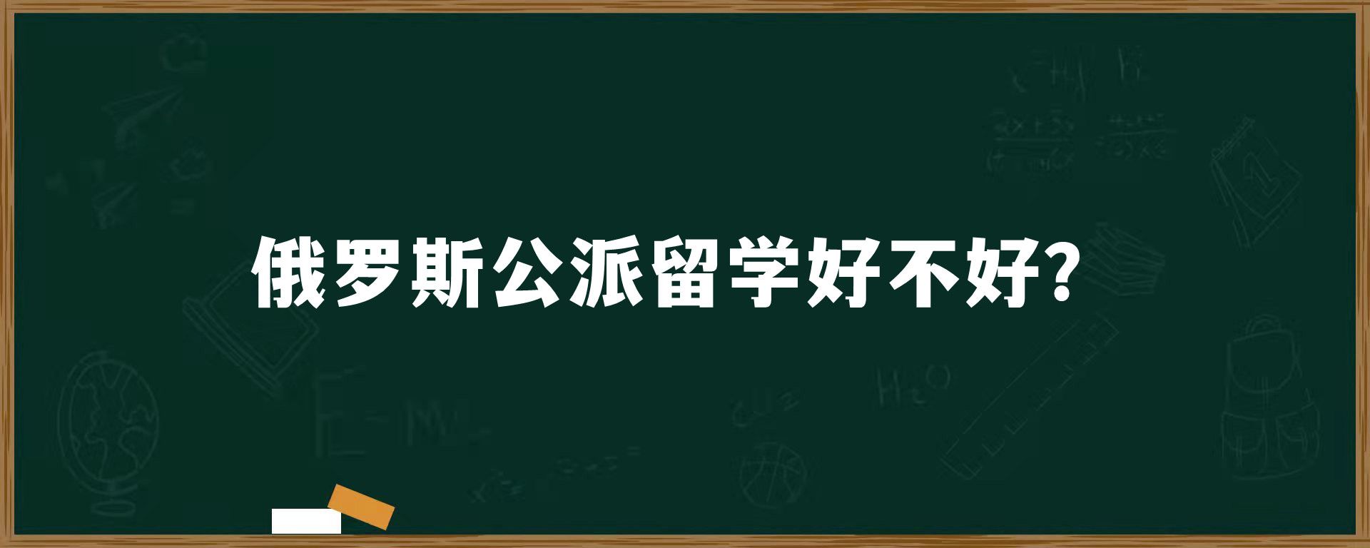 俄罗斯公派留学好不好？