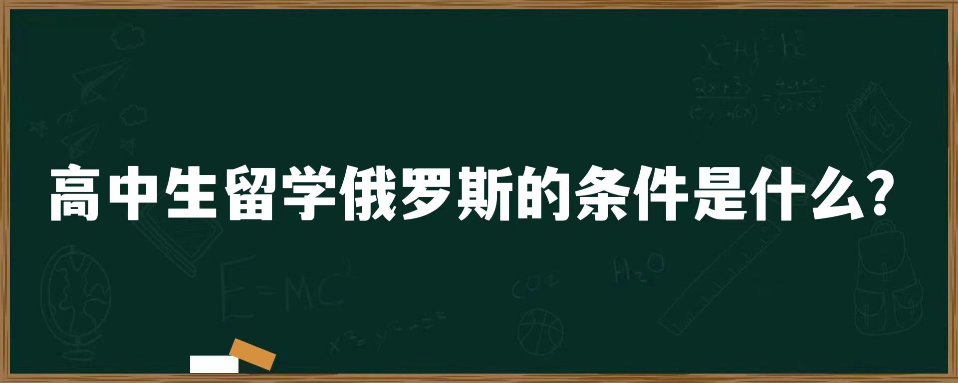 高中生留学俄罗斯的条件是什么？