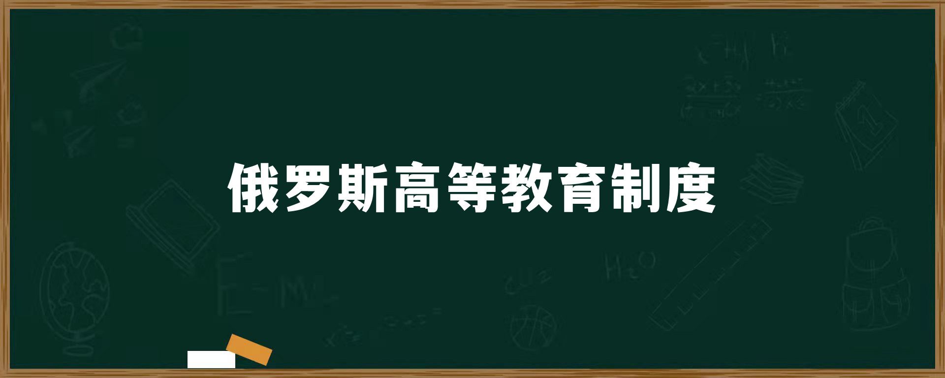 俄罗斯高等教育制度